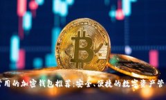国内常用的加密钱包推荐：安全、便捷的数字资