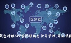 小狐钱包对接APP实现轻松