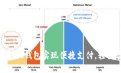 如何使用小狐钱包实现便