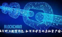 骗子盯上数字钱包：如何保护您的虚拟资产安全