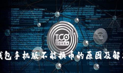 小狐钱包手机版不能换币的原因及解决方法