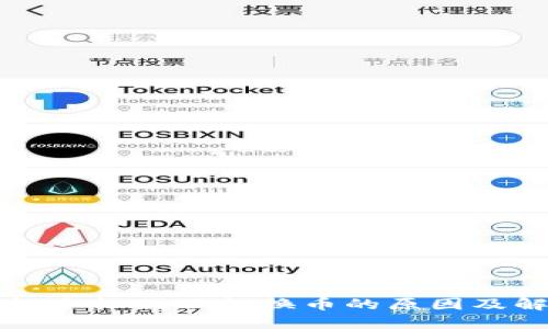 小狐钱包手机版不能换币的原因及解决方法