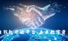 深入解析区块链钱包开放平台：未来数字资产管