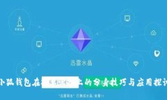 小狐钱包在安卓设备上的分身技巧与应用探讨