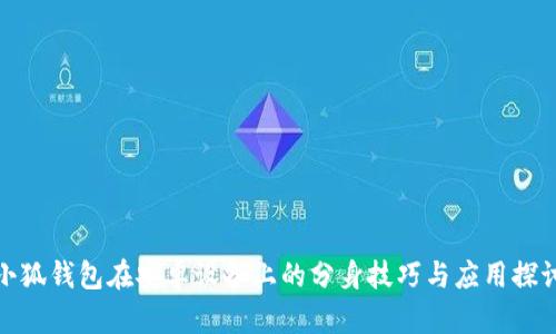 小狐钱包在安卓设备上的分身技巧与应用探讨