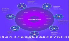 目前，携程APP的数字钱包称为“携程钱包”。携