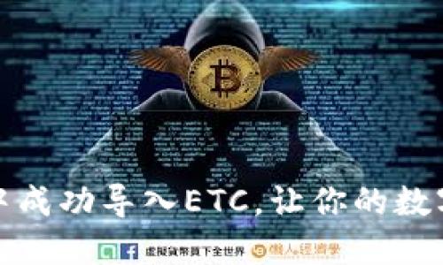 如何在小狐钱包中成功导入ETC，让你的数字资产管理更轻松