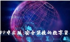 小狐钱包APP中文版：安全便捷的数字货币管理利