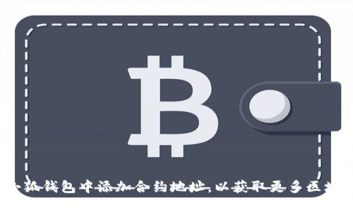 如何在小狐钱包中添加合约地址，以获取更多区块链资产？