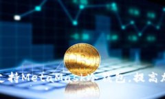 全面分析如何支持MetaMask冷钱包，提高加密资产安