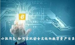 小狐钱包：如何实现安全高效的数字资产交易