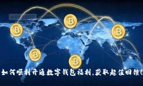 如何顺利开通数字钱包福利，获取超值回馈！