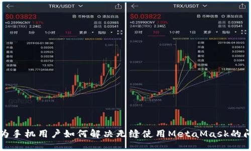 华为手机用户如何解决无缝使用MetaMask的问题