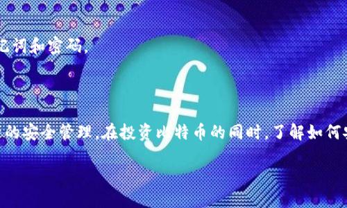   如何将比特币安全转移到小狐钱包：完整操作指南 / 

 guanjianci 比特币, 小狐钱包, 数字货币, 加密资产 /guanjianci 

引言：数字资产的转移

在当今数字经济中，比特币已成为最流行的加密货币之一。越来越多的人开始了解和投资比特币，并试图将其存储在安全的地方。小狐钱包作为一款用户友好的数字资产管理工具，受到了广泛欢迎。很多新手和有经验的用户都在问：如何将比特币安全地转移到小狐钱包呢？本文将详细介绍整个转移过程。让我们一起来探索吧！

为什么选择小狐钱包？

小狐钱包有许多优点，吸引了大量用户。首先，它拥有友好的用户界面。无论您是新手还是资深投资者，都能轻松上手。其次，小狐钱包支持多种数字货币的存储和管理，包括比特币。这种多样性让用户可以方便地管理自己的资产。此外，小狐钱包还提供高级安全功能，如多重认证和私钥保护，保障用户资产的安全。

步骤一：创建小狐钱包账号

在将比特币转移到小狐钱包之前，您需要拥有一个钱包账号。以下是创建小狐钱包账号的步骤：

ol
    li下载应用：首先，在您的手机或计算机上下载小狐钱包的官方应用程序。确保从官方网站或可信赖的应用商店下载，以避免安全风险。/li
    li注册账号：打开应用，选择“注册”选项。您需要输入您的邮箱地址和设置一个强密码。建议使用大写字母、小写字母、数字和符号的组合，以增加安全性。/li
    li验证身份：根据应用的要求，进行身份验证。这可能包括邮箱验证和手机短信验证。按提示完成这些步骤。/li
    li生成助记词：在账号创建后，小狐钱包会生成一组助记词。请务必将其保存在安全的地方。助记词是恢复钱包的关键，一旦丢失，将无法找回./li
/ol

步骤二：获取小狐钱包比特币地址

在您成功创建小狐钱包账号后，下一步是获取您的比特币地址。这是您接收比特币的唯一标识。按照以下步骤获取该地址：

ol
    li登录您的小狐钱包账号。/li
    li在主界面中，选择“资产”选项。/li
    li点击“接收”或“收款”，您将看到您的比特币地址。通常，这个地址会以“1”或“3”开头。/li
    li复制该地址，并确保在转移比特币时谨慎操作，以避免输入错误。/li
/ol

步骤三：选择转移比特币的平台

在转移比特币之前，您需要决定从哪里转移比特币。这可以是其他钱包、交易所或您的朋友那里。确保选择一个您信任的平台。常见的平台包括：

ul
    li数字货币交易所：如币安、火币等。/li
    li其他加密钱包：如某些冷钱包或热钱包。/li
    li个人投资者：直接向朋友或家人转账。/li
/ul

步骤四：发起比特币转移

现在，您准备好将比特币转移到小狐钱包了。以下是具体步骤：

ol
    li登录您要转移比特币的平台。/li
    li选择“发送”或“转账”选项。/li
    li在“收款地址”栏中粘贴您刚刚复制的小狐钱包比特币地址。/li
    li输入您想要转移的比特币数量。建议先从小额开始。确认无误后，提交转账请求。/li
    li根据平台的要求，确认转移。可能需要输入验证码或进行其他安全验证。/li
/ol

步骤五：验证转移状态

转移请求提交后，您需要稍等片刻。转移时间可能因网络拥堵和平台而异。您可以通过以下方式验证转移状态：

ol
    li在转移平台查看交易历史，确认交易状态。/li
    li打开小狐钱包，查看资产余额。若余额增加，则转移成功。/li
    li利用区块链浏览器，输入您的比特币地址，查看交易的确认状态。/li
/ol

常见问题解答

h41. 转移比特币需要多少手续费？/h4

比特币转移的手续费会因网络状况而异。一般来说，网络越拥堵，手续费越高。在转移时，平台会显示相应的手续费，您可以根据需要进行调整。

h42. 转移失败了怎么办？/h4

如果转移失败，首先不要惊慌。检查输入的比特币地址是否正确，并确认您的账户余额是否足够。如果仍有问题，您可以联系转移平台的客服进行咨询。

h43. 小狐钱包安全吗？/h4

小狐钱包采用多重安全措施保护用户资产，包括数据加密、私钥离线存储等。使用时，请确保您自己也保持良好的安全习惯，如不随意分享助记词和密码。

结束语：安全管理您的数字资产

将比特币安全地转移到小狐钱包并不复杂，只需遵循上述步骤，您就能顺利完成操作。随着数字货币市场的不断发展，更多的人开始重视资产的安全管理。在投资比特币的同时，了解如何安全使用和存储比特币，是非常重要的一步。希望本文能够帮助您顺利将比特币转移到小狐钱包，并在未来的数字货币投资中取得成功！ 

无论您是加密货币新手还是老手，选择可信赖的钱包和平台是保驾护航的关键。祝您在数字货币的旅程中一切顺利！
