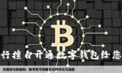 如何应对农行擅自开通数字钱包给您带来的影响