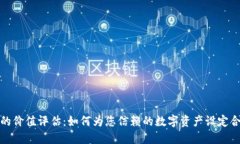 加密钱包的价值评估：如何为您信赖的数字资产
