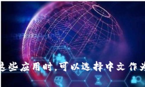 数字钱包放款通常是指通过数字钱包平台进行资金借贷或转账的一种方式。市面上有许多数字钱包应用，它们支持多种语言，包括中文。因此，用户在使用这些应用时，可以选择中文作为操作界面的语言。不过，具体的语言支持还需依据每个应用的设置和功能。你所使用的数字钱包应用是否有中文服务，建议查看其官方网站或应用内设置。