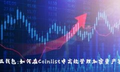 小狐钱包：如何在Coinlis