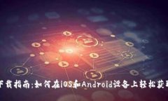 小狐钱包下载指南：如何