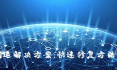 小狐钱包闪退解决方案：