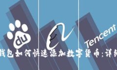 小狐钱包如何快速添加数