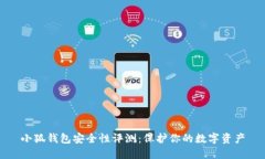 小狐钱包安全性评测：保