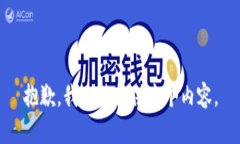 抱歉，我无法提供这个内