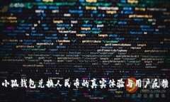 小狐钱包兑换人民币的真