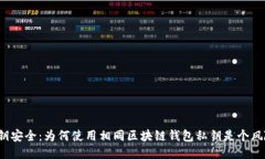 私钥安全：为何使用相同