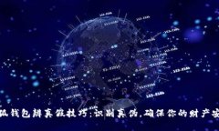 小狐钱包辨真假技巧：识
