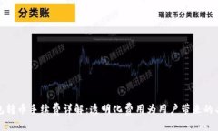 小狐钱包转币手续费详解