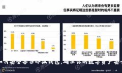 如何安全备份小狐钱包，