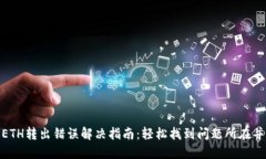 小狐钱包ETH转出错误解决