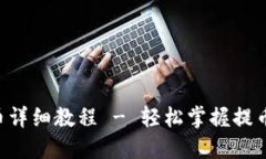 小狐钱包中本聪二次提币