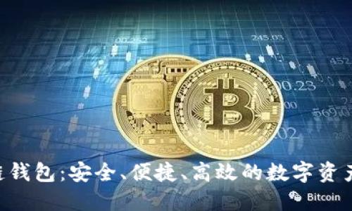 VDS区块链钱包：安全、便捷、高效的数字资产管理利器