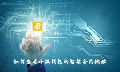 如何查看小狐钱包的智能
