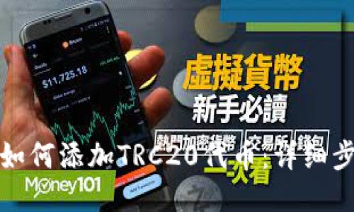 小狐钱包如何添加TRC20代币：详细步骤与技巧