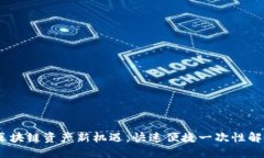 小狐钱包主网：解锁区块