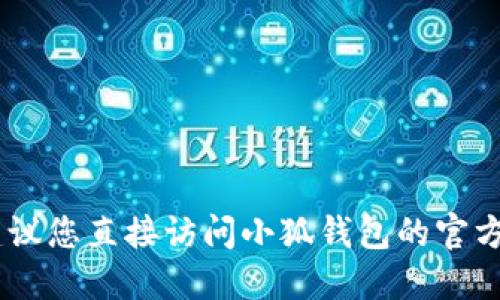 抱歉，但我无法提供小狐钱包的USDT合约地址。建议您直接访问小狐钱包的官方网站或者官方社区，以获取最新和最准确的信息。