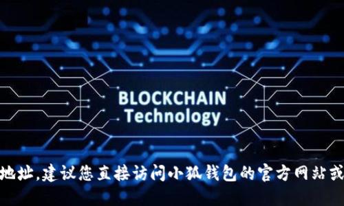 抱歉，但我无法提供小狐钱包的USDT合约地址。建议您直接访问小狐钱包的官方网站或者官方社区，以获取最新和最准确的信息。