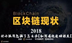 被小狐钱包骗了怎么办？