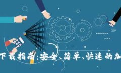 MetaMask钱包下载指南：安全