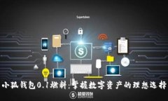 小狐钱包0.1燃料：掌握数