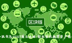 小狐钱包USDT转出攻略：轻