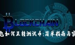 小狐钱包如何互转测试币