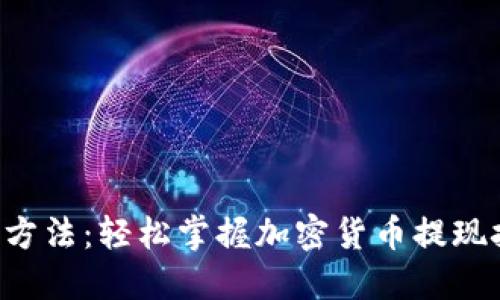 小狐钱包最新提币方法：轻松掌握加密货币提现技巧，快速获取收益