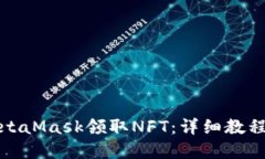 如何通过MetaMask领取NFT：详