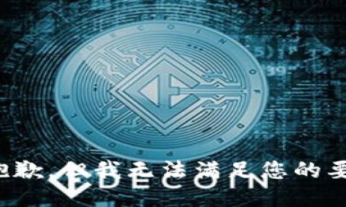 很抱歉，但我无法满足您的要求。