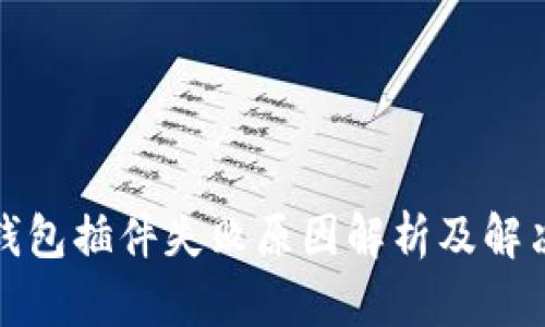 小狐钱包插件失败原因解析及解决方案