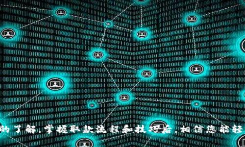   使用WD数字钱包便捷取款的方法与技巧 / 

 guanjianci 数字钱包, WD取款, 在线支付, 存取款 /guanjianci 

引言
在数字化时代，钱包的概念已经发生了巨大的变化。传统的实体钱包已经逐渐被数字钱包所取代。WD数字钱包作为一种新兴的线上支付工具，给许多人带来了便利。然而，如何从WD数字钱包中顺利进行取款却是许多用户面临的难题。本文将为您详细介绍WD数字钱包的取款方式、技巧及常见问题，帮助您轻松解决取款难题。

WD数字钱包简介
WD数字钱包是一种线上支付工具，用户可以通过它进行消费、转账和取款等操作。与传统的银行转账相比，数字钱包操作更加便捷。用户只需在手机上下载安装相关应用，即可实现资金管理和支付活动。

如何进行WD数字钱包取款
取款的第一步，您需要确保您的WD数字钱包账户中有足够的余额。接下来，按照以下步骤进行取款：

h4步骤一：登录您的WD账户/h4
打开WD数字钱包应用，输入您的账户信息进行登录。这一步骤是确保您能够查看余额和进行取款的重要环节。

h4步骤二：找到取款选项/h4
在主界面上，找到“取款”选项。通常情况下，取款功能会被明确标识，方便用户使用。

h4步骤三：选择取款方式/h4
WD数字钱包支持多种取款方式。您可以选择将资金提取到银行卡、支付宝或其他支付平台。选择适合您的取款方式，并输入相关信息。

h4步骤四：确认取款金额/h4
在选择取款方式后，您需要输入要取款的金额。请确保取款金额不超过您账户的可用余额。

h4步骤五：提交取款申请/h4
确认所有信息无误后，点击“提交”按钮，完成取款申请。通常情况下，您会收到一条确认信息，以便您跟踪取款的状态。

h4步骤六：等待处理/h4
提交申请后，系统会开始处理您的取款请求。根据所选的取款方式，处理时间可能会有所不同。请耐心等待，通常在1-3个工作日内，资金会到账。

WD数字钱包取款的技巧
在取款过程中，有一些技巧可以帮助您更加顺利地完成取款。

h4技巧一：定期检查账户余额/h4
在进行取款之前，建议您定期检查自己的账户余额。这可以帮助您避免因余额不足而无法完成取款的情况。

h4技巧二：关注取款手续费/h4
WD数字钱包提取资金可能会产生手续费，不同的取款方式、不同的金额可能对应不同的费用。了解这些费用后，您就能选择更加划算的取款方式。

h4技巧三：选择工作时间取款/h4
为了避免因系统繁忙而导致的取款延迟，建议您在工作时间进行取款操作。通常早上或下午的高峰时段账户活跃度较高，取款可能会受到影响。

常见问题解答
尽管WD数字钱包的取款流程相对简单，但用户在使用过程中难免会遇到一些问题。下面我们来解答一些常见的疑问。

h4问题一：取款金额有限制吗？/h4
是的，WD数字钱包对每次取款的金额有一定的限制，这一限制通常取决于您的账户等级和历史交易记录。您可以在应用中查找到相关信息。

h4问题二：取款后资金多久会到账？/h4
资金到账的时间因取款方式不同而异。一般情况下，提现至银行卡需要1-3个工作日，而提现至其他支付平台可能更快。

h4问题三：为什么我的取款申请被拒绝？/h4
取款申请被拒绝的原因可能有很多，如账户信息不完整、余额不足或系统问题等。建议您仔细检查账户信息，并联系客服获取更多帮助。

结论
WD数字钱包的出现让我们的生活变得更加便捷，尤其是在资金管理方面。通过本文的介绍，您应该对如何进行WD数字钱包取款有了更清晰的了解。掌握取款流程和技巧后，相信您能轻松处理在线这些金融事务。无论是日常消费还是大额取款，熟练使用WD数字钱包将使您的生活更加便利。